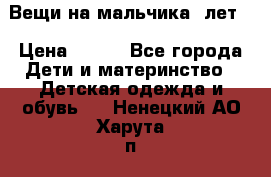 Вещи на мальчика 5лет. › Цена ­ 100 - Все города Дети и материнство » Детская одежда и обувь   . Ненецкий АО,Харута п.